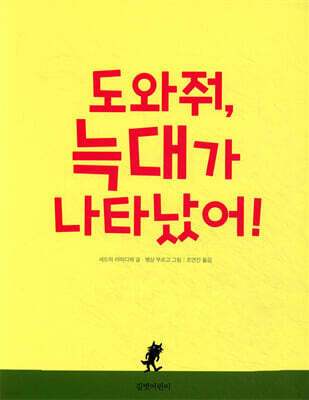 도와줘, 늑대가 나타났어!