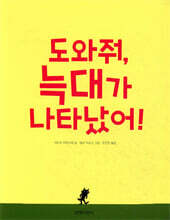 도와줘, 늑대가 나타났어!