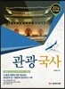 2016 관광국사