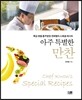 아주 특별한  만찬