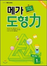 메가 도형력 1권 초등 4학년