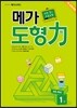 메가 도형력 1권 초등 4학년