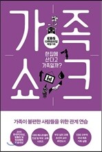 가족쇼크