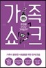 가족쇼크