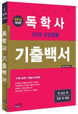 2016 독학사 기출백서 1단계 교양공통