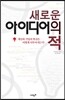 새로운 아이디어의 적