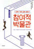 참여적 박물관