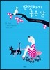 딴짓하기 좋은 날