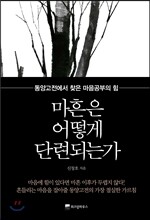 마흔은 어떻게 단련되는가