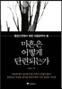 마흔은 어떻게 단련되는가