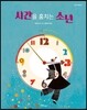 시간을 훔치는 소년