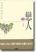 연인 2