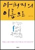 아버지의 이름으로