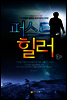 퍼스트 힐러2