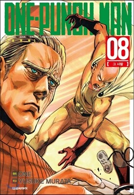 원펀맨 ONE PUNCH MAN 8