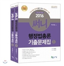 2016 써니 행정법총론 기출문제집