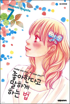 좋아한다고 말하게 하는 법 7