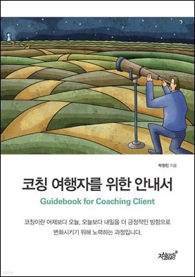 코칭 여행자를 위한 안내서