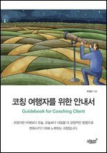코칭 여행자를 위한 안내서
