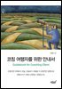 코칭 여행자를 위한 안내서