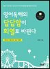 영어독해의 답답함이 희열로 바뀐다