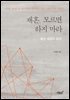 재혼, 모르면 하지 마라