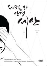 세상을 보는 안경, 세안