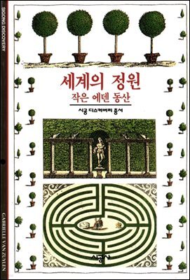 세계의 정원 - 디스커버리 총서 43