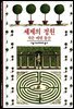 세계의 정원 - 디스커버리 총서 43