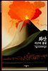 화산 - 디스커버리 총서 17
