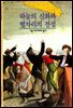 하늘의 신화와 별자리의 전설 - 디스커버리 총서 56