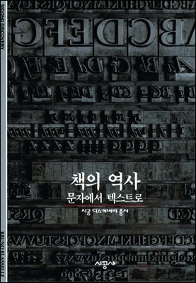 책의 역사 - 디스커버리 총서 100