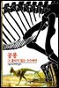 공룡 - 디스커버리 총서 9