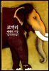 코끼리 - 디스커버리 총서 14