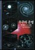 우주의 운명 - 디스커버리 총서 59
