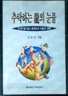 추락하는 용의 눈물