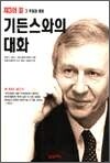 기든스와의 대화