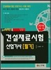 2016 건설재료시험 산업기사 필기