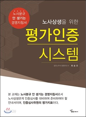 노사상생을 위한 평가인증 시스템