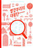 빨강부리의 대횡단