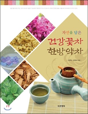 건강꽃차 한방약차