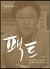 팩트