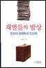 재벌들의 밥상