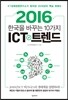 2016 한국을 바꾸는 10가지 ICT 트렌드