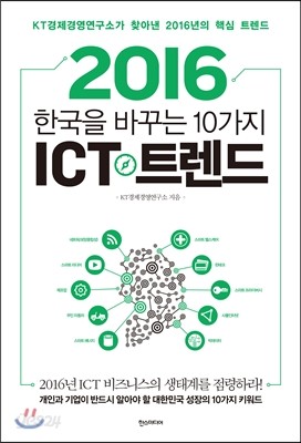 2016 한국을 바꾸는 10가지 ICT 트렌드