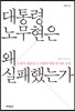 대통령 노무현은 왜 실패했는가