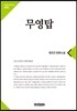 무영탑
