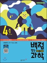 동아 백점 맞는 과학 4-1 (2016년)
