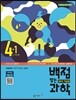 동아 백점 맞는 과학 4-1 (2016년)