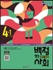 동아 백점 맞는 사회 4-1 (2016년)